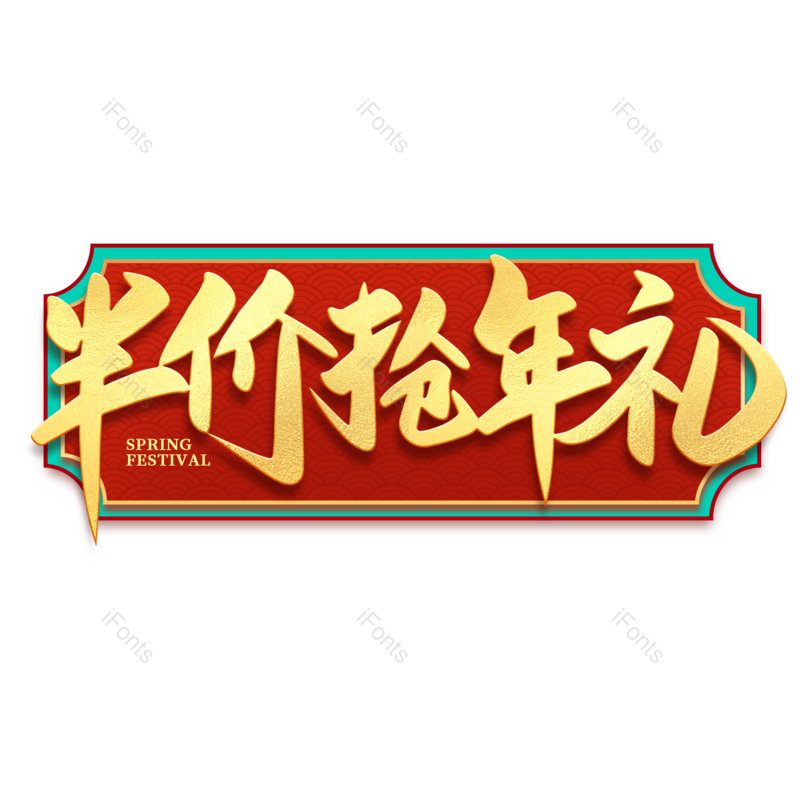 艺术字图片,年货节元素,新年PNG,金色免抠素材